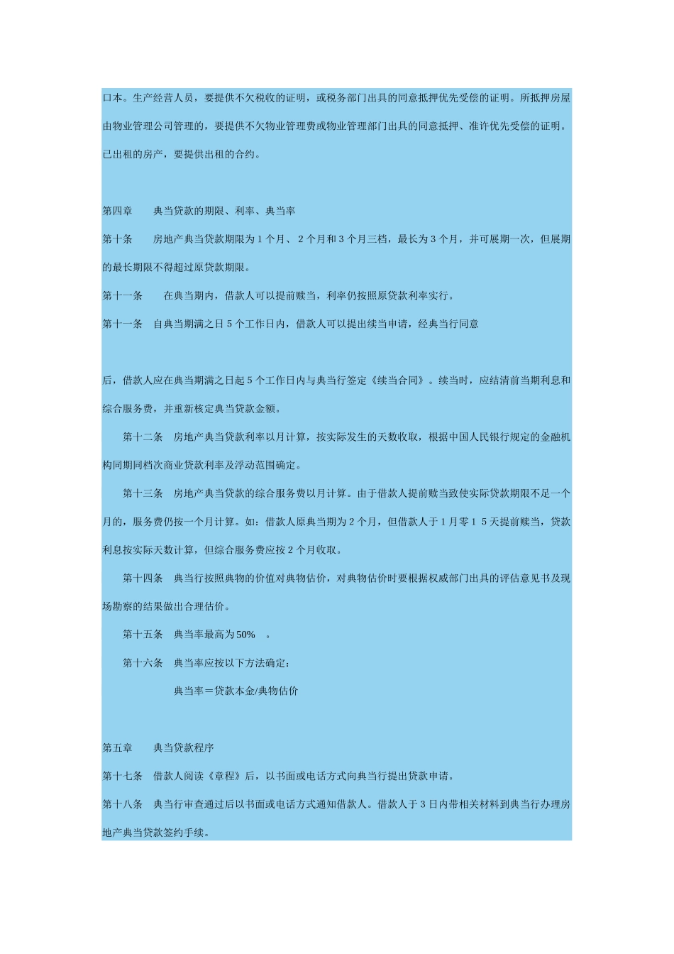 典当行房地产典当章程_第2页
