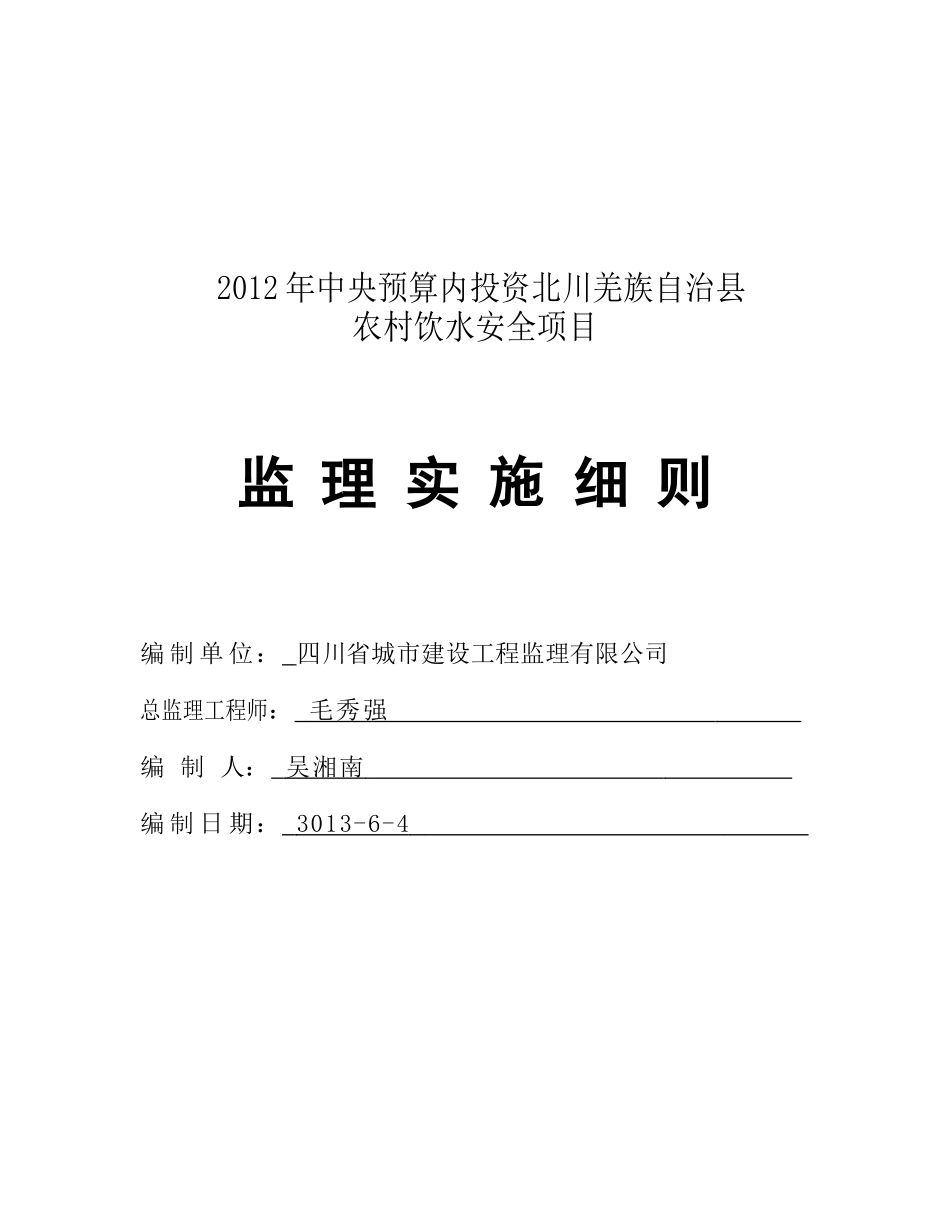 XX县XX年度农村饮水安全工程实施细则_第1页