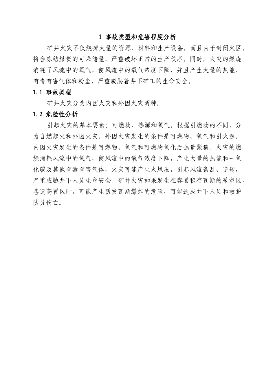 矿井火灾事故专项预案_第3页