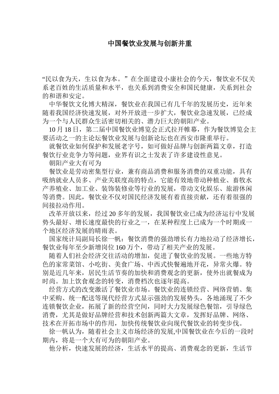 中国餐饮业发展与创新并重(1)_第1页