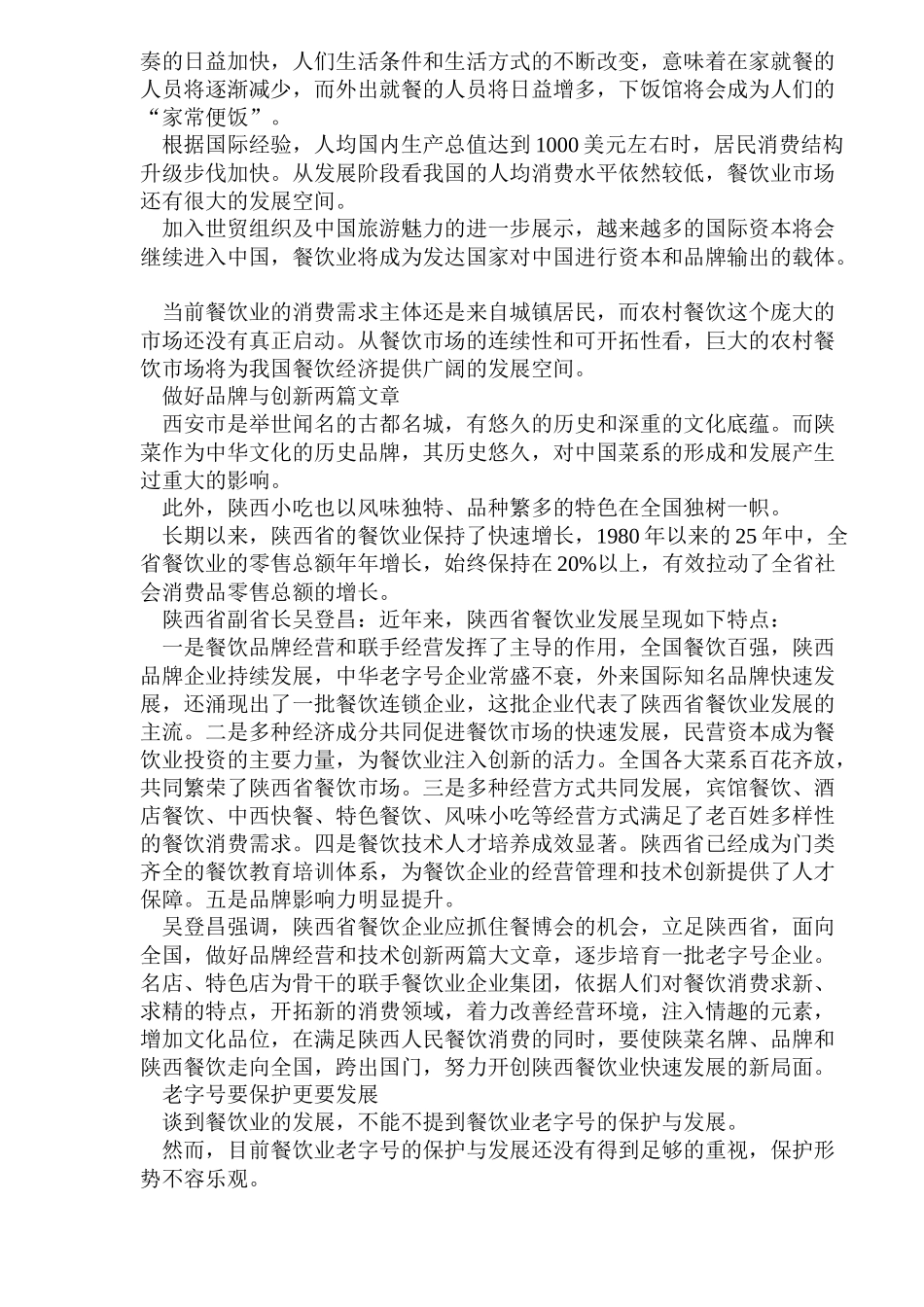 中国餐饮业发展与创新并重(1)_第2页