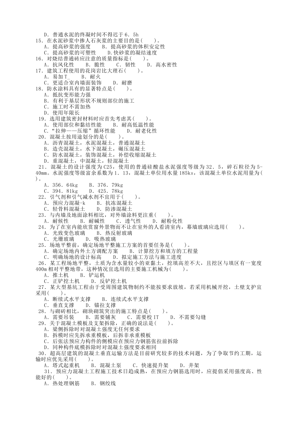 某年造价工程师考试卷建设工程技术与计量_第2页