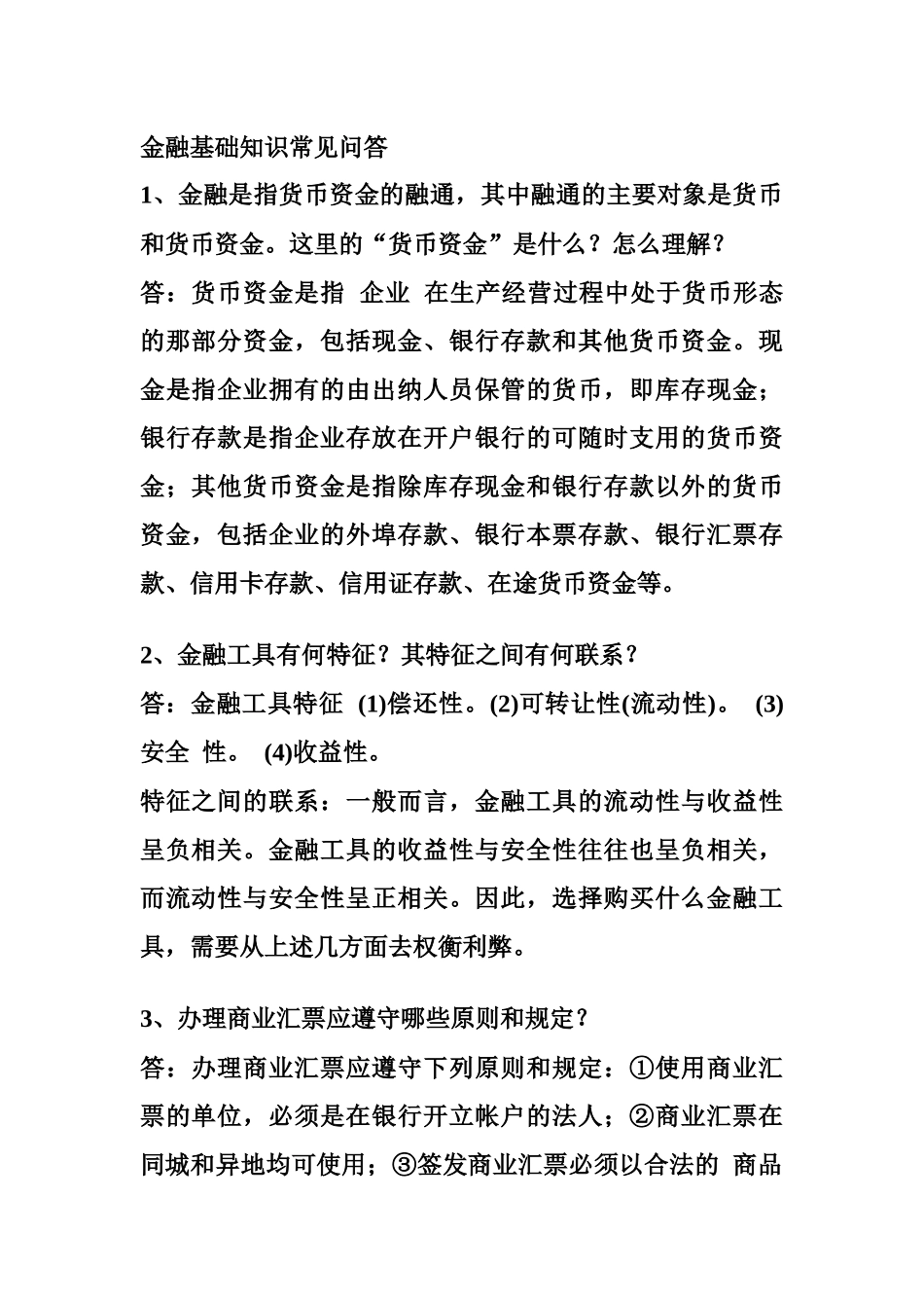 关于金融基础知识常见问答_第1页