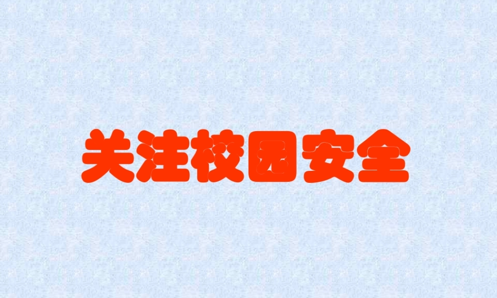 关注校园安全主题班会