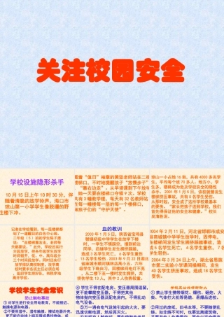 关注校园安全主题班会