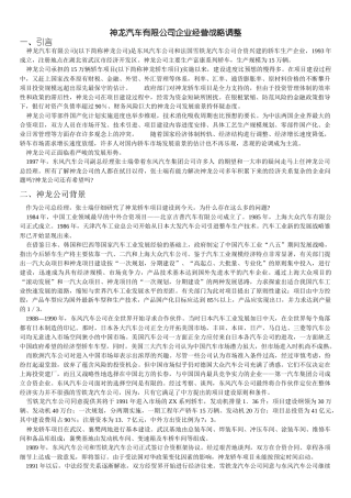 神龙汽车有限公司企业经营战略调整