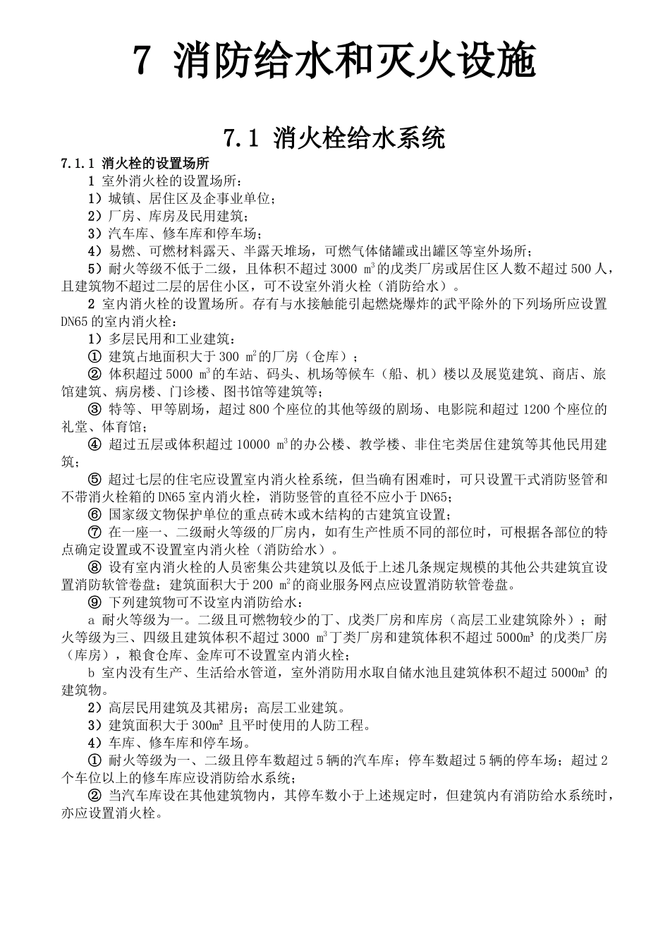 全国民用建筑工程设计技术措施消防给水和灭火设施_第1页