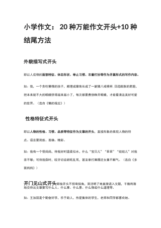 小学作文：20种万能作文开头+10种结尾方法