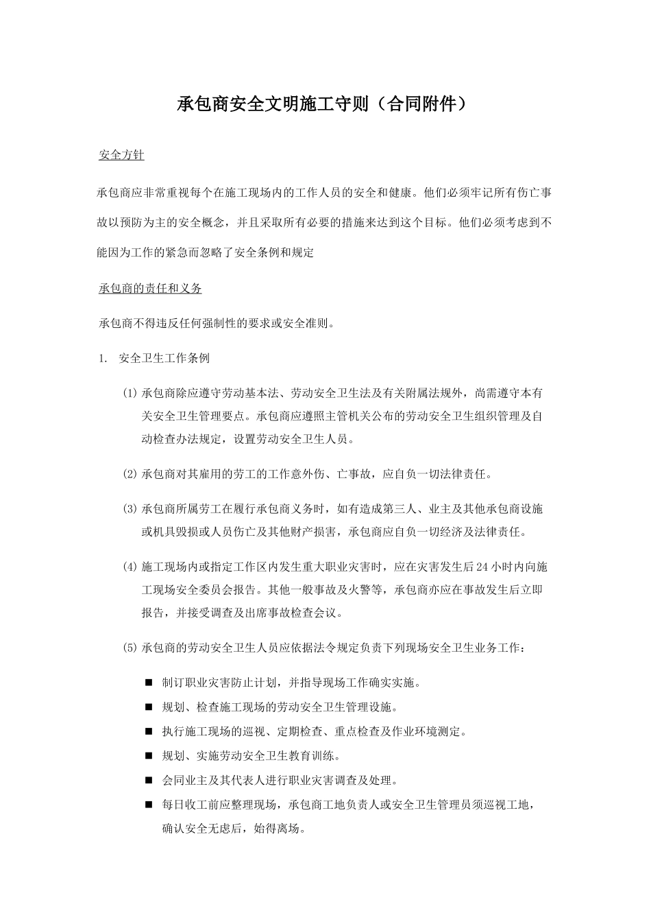 分包商安全文明施工守则_第1页