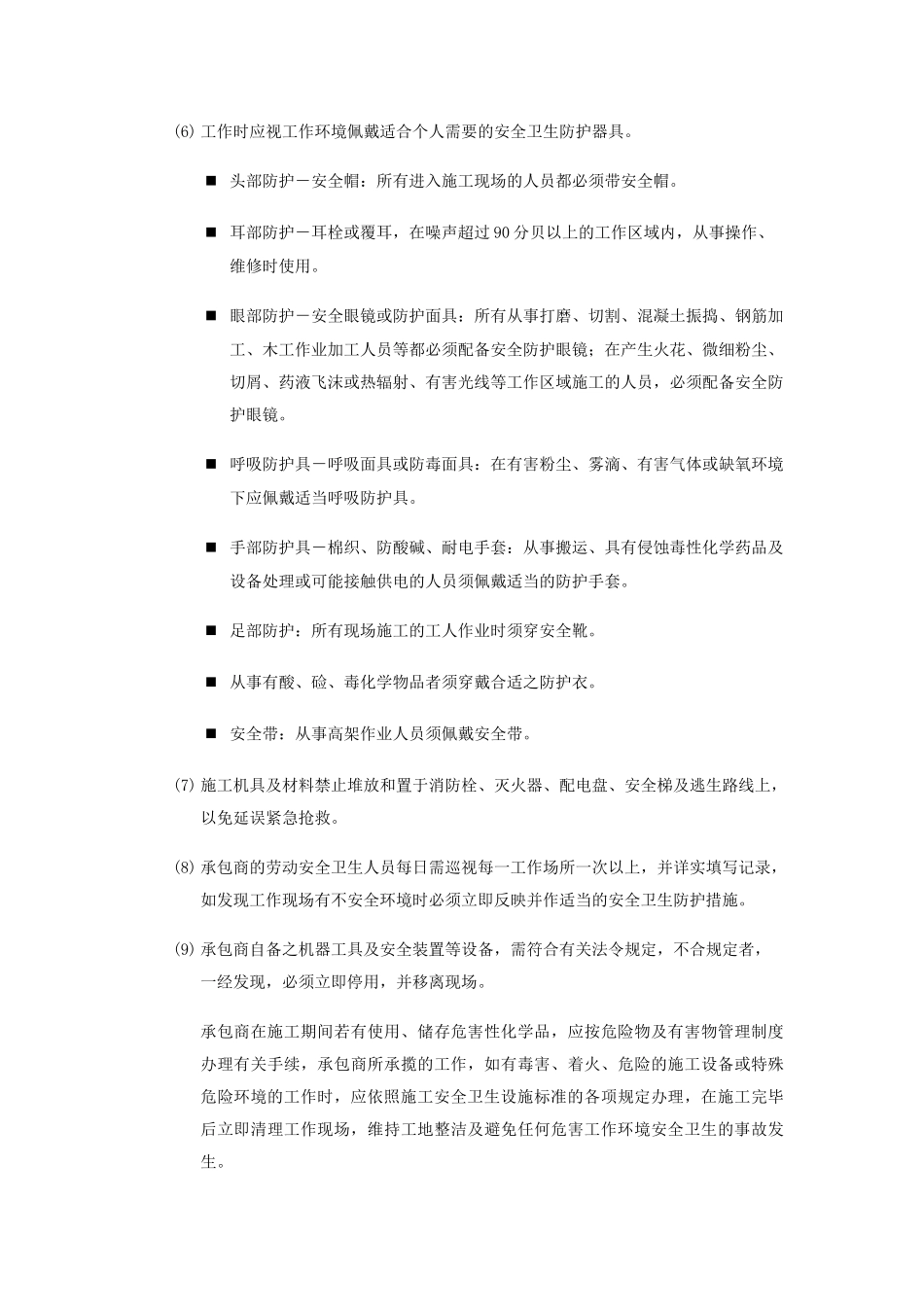 分包商安全文明施工守则_第2页