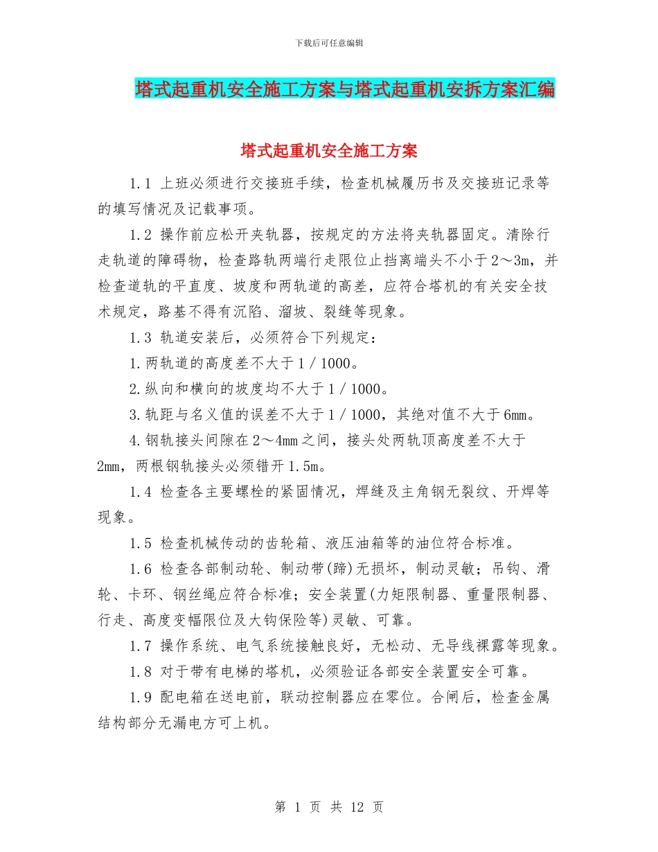 塔式起重机安全施工方案与塔式起重机安拆方案汇编_第1页