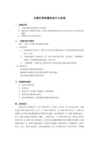 交通灯控制器的设计与实现-南京航空航天大学——微型计算机