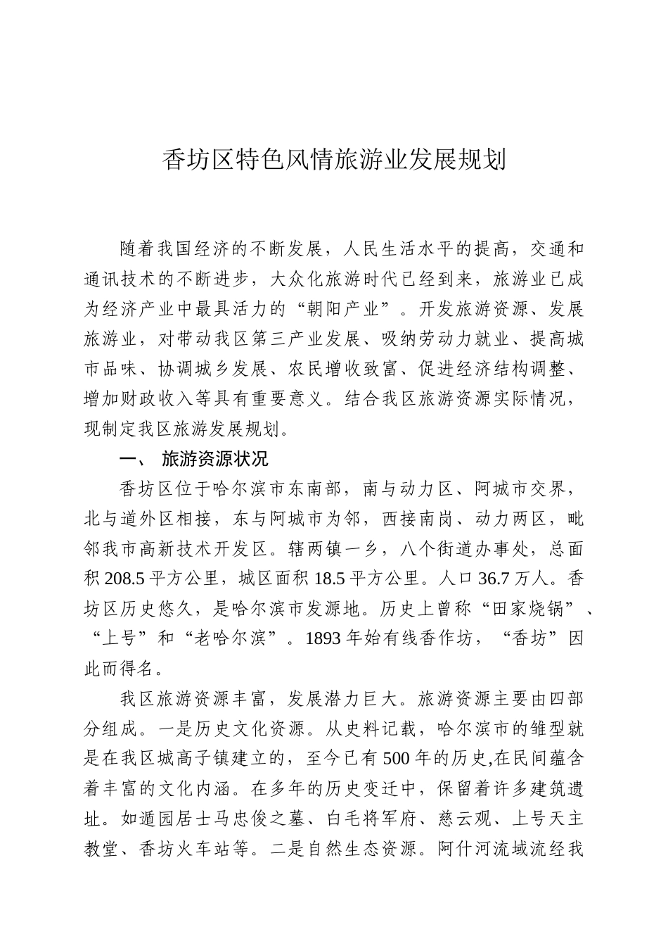 关于加快香坊区旅游业_第1页