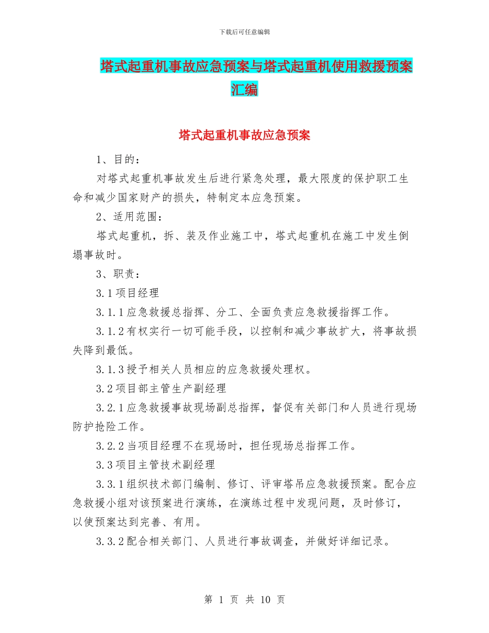 塔式起重机事故应急预案与塔式起重机使用救援预案汇编_第1页