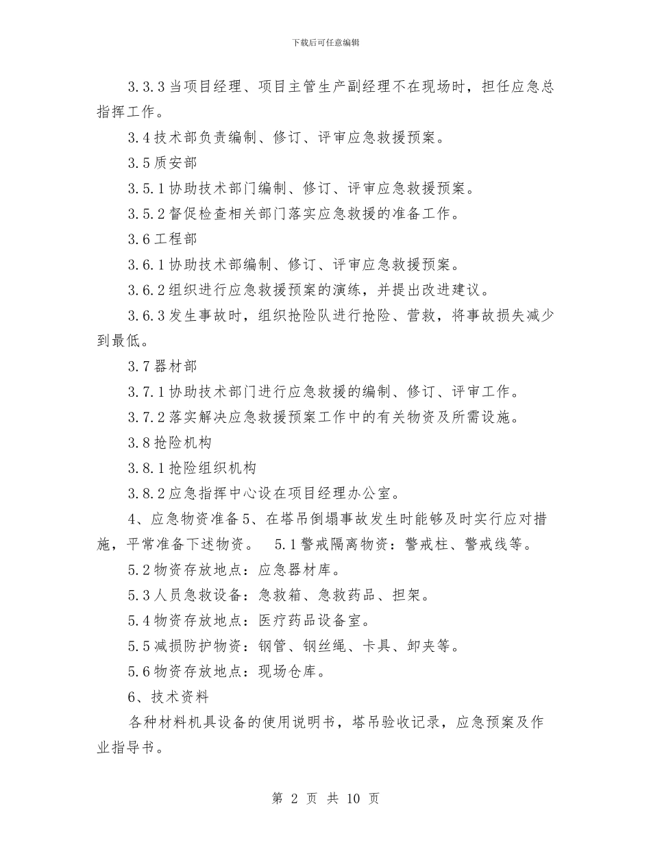 塔式起重机事故应急预案与塔式起重机使用救援预案汇编_第2页