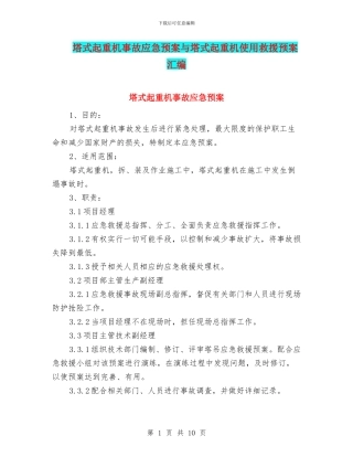 塔式起重机事故应急预案与塔式起重机使用救援预案汇编