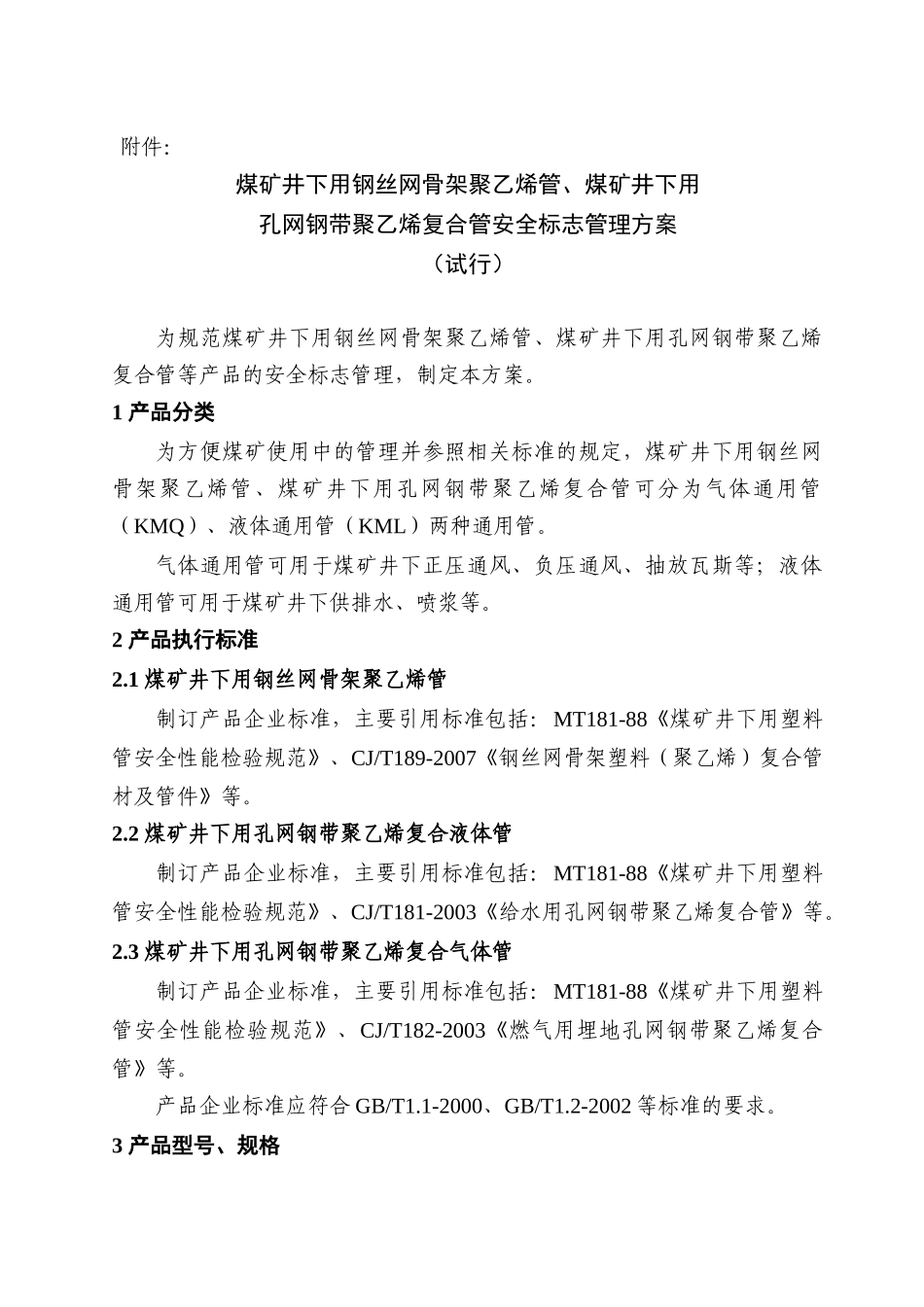 关于煤矿井下用钢丝网骨架聚乙烯管、_第1页
