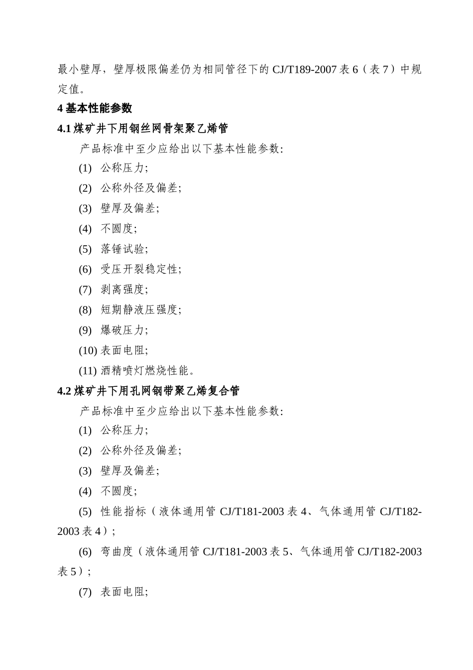 关于煤矿井下用钢丝网骨架聚乙烯管、_第3页