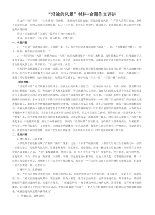 “沿途的风景”材料+命题作文评讲