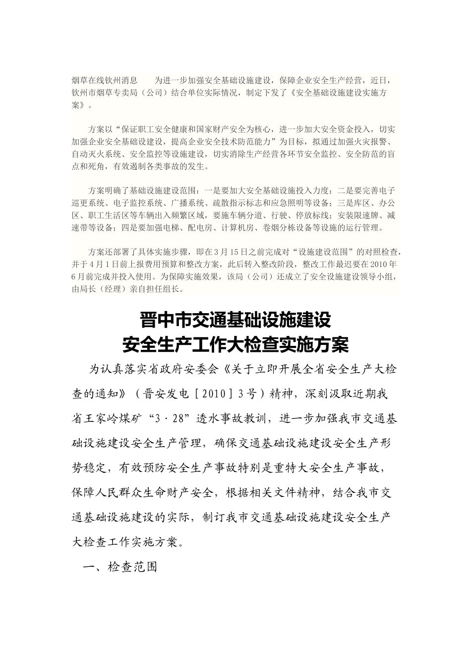 烟草在线钦州消息为进一步加强安全基础设施建设_第1页