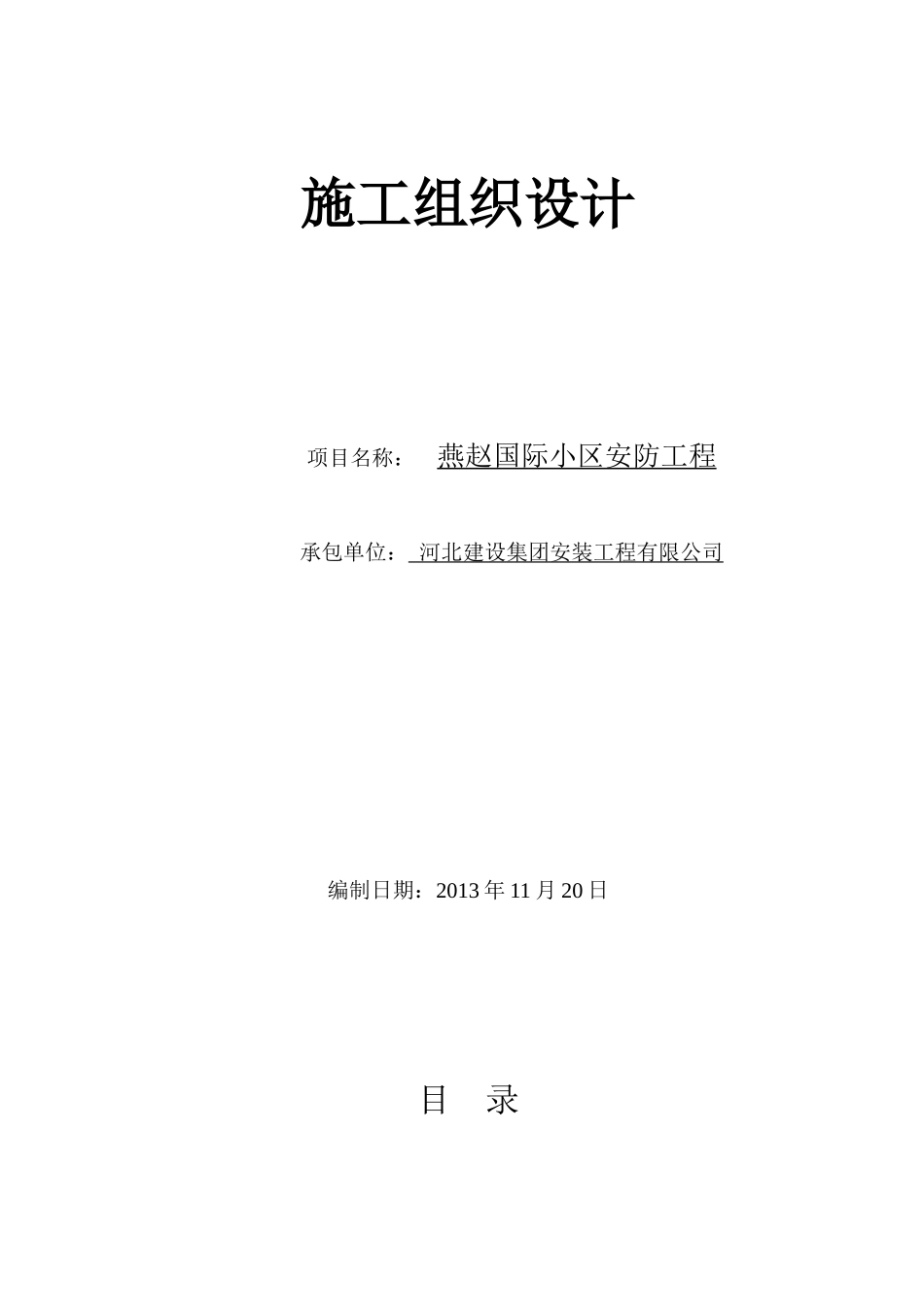 燕赵国际安防工程施工组织设计方案_第1页
