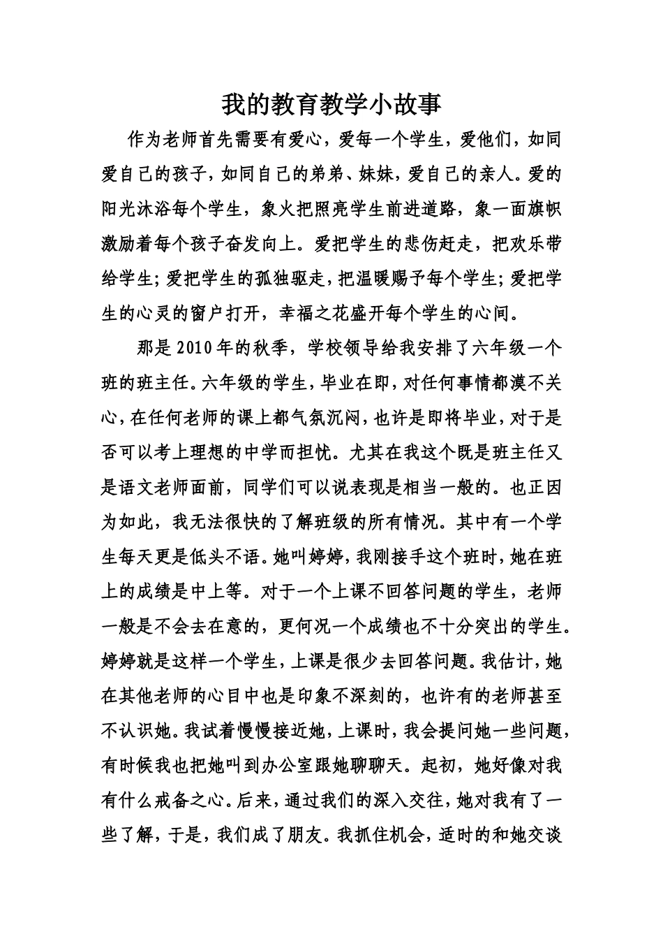 我的教育教学小故事_第1页