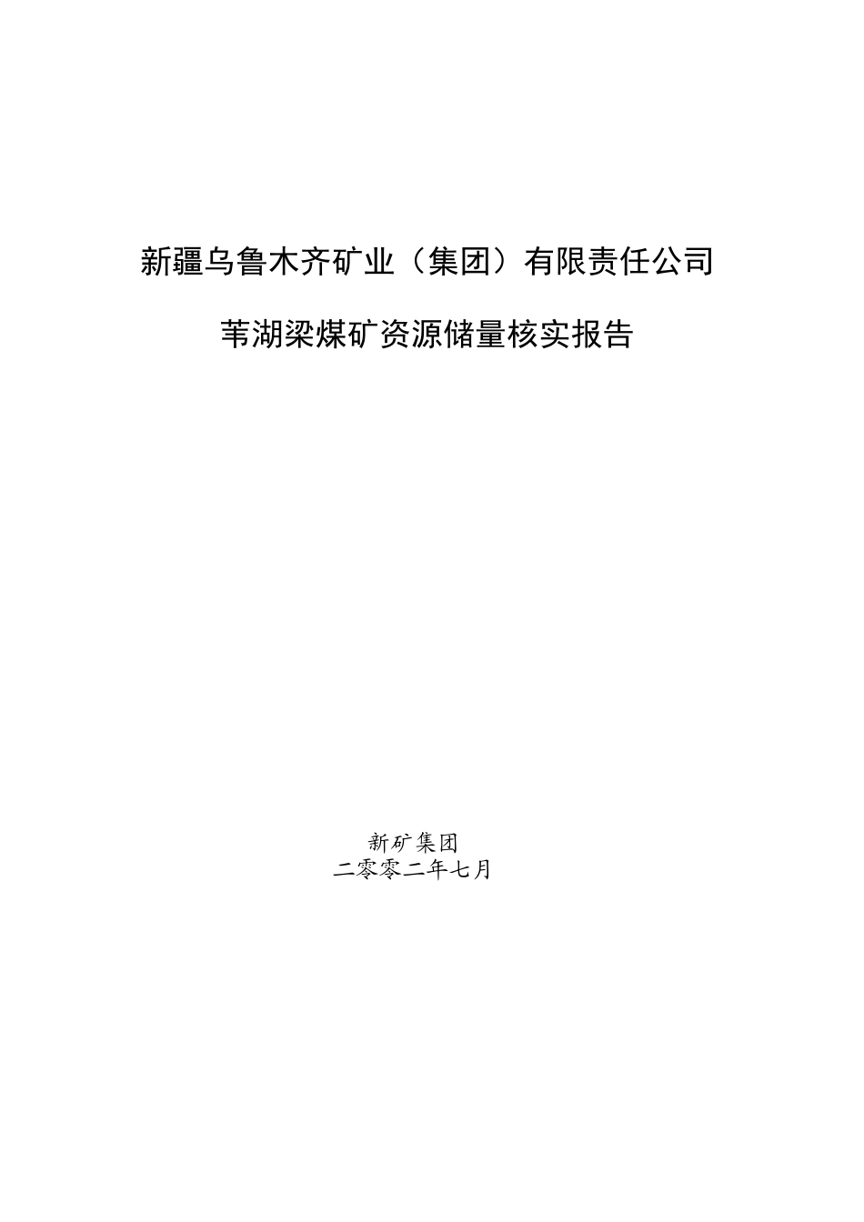 XXXX年苇湖梁煤矿储量核实报告_第1页