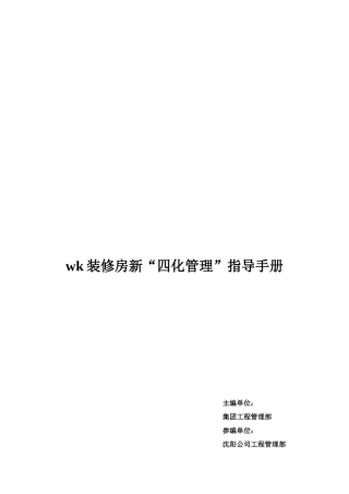 某地产精装房“四化管理”