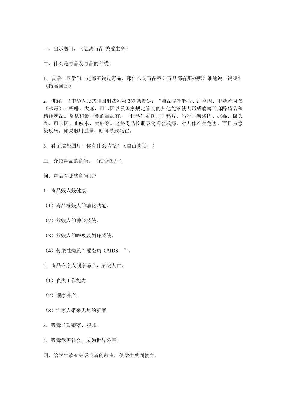 远离毒品珍爱生命班会课教案_第2页