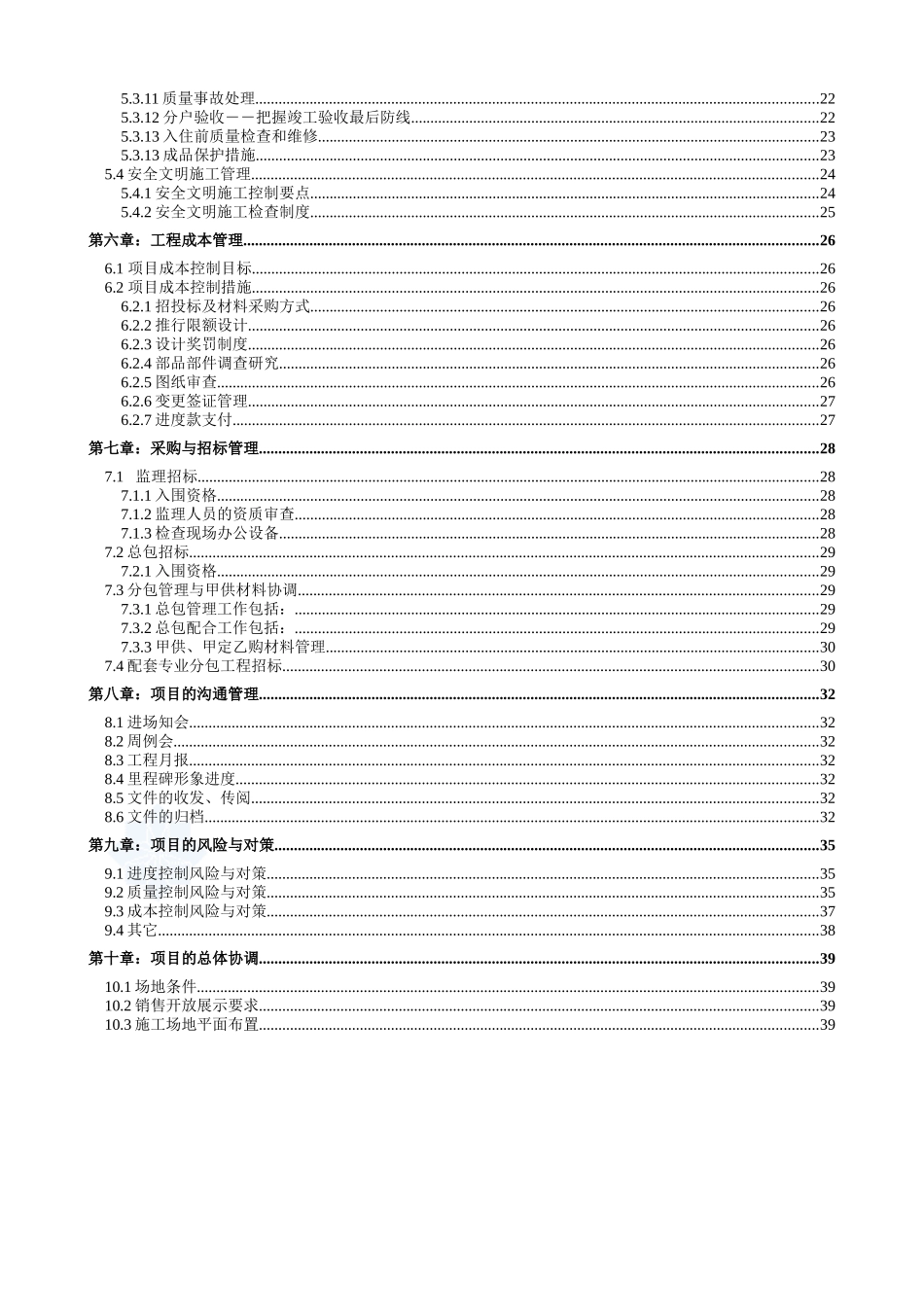 深圳某房地产项目工程管理策划书_secret_第3页