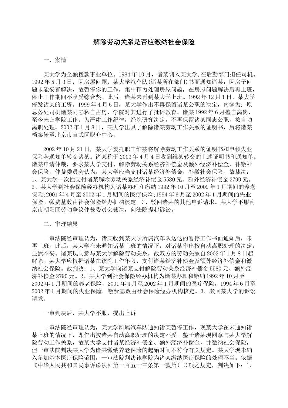解除劳动关系是否应缴纳社会保险_第1页
