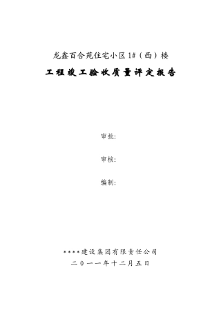 百合苑工程质量自评报告