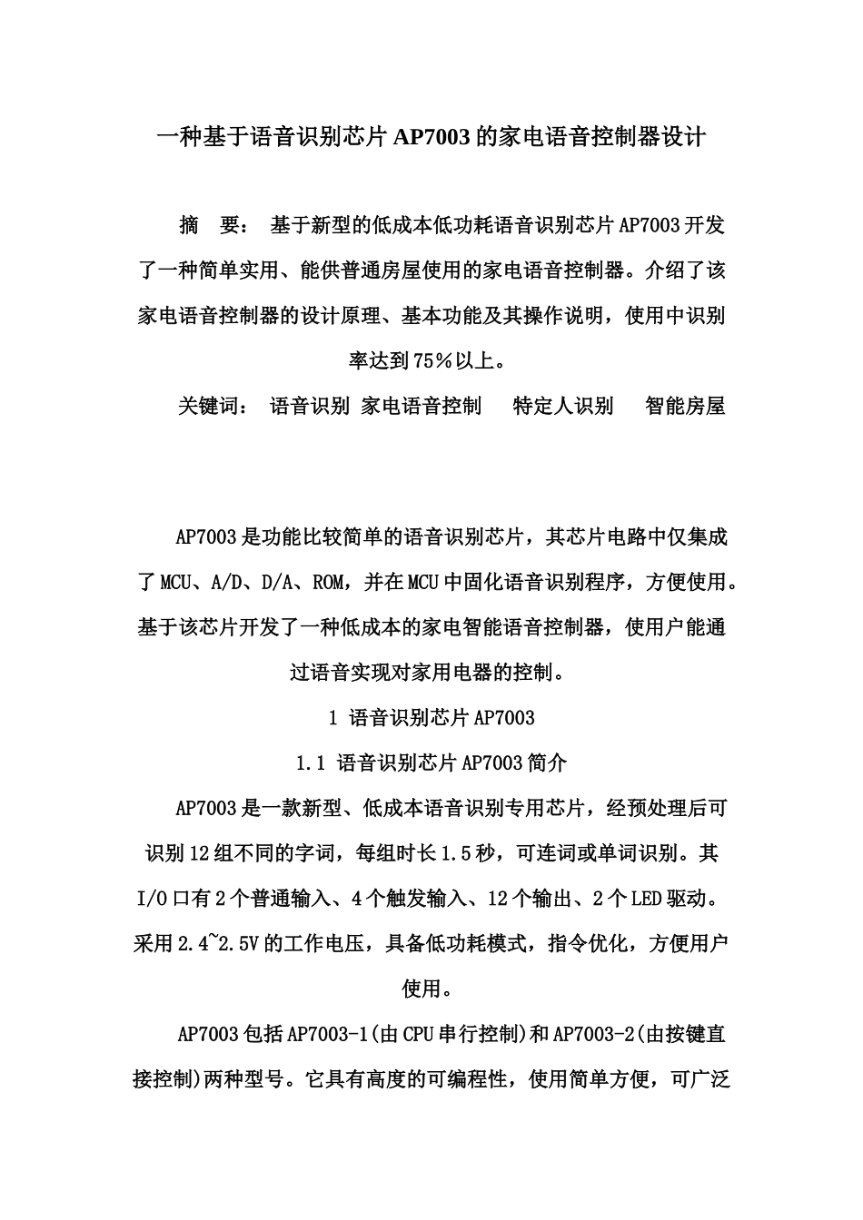 一种基于语音识别芯片AP7003的家电语音控制器设1_第1页