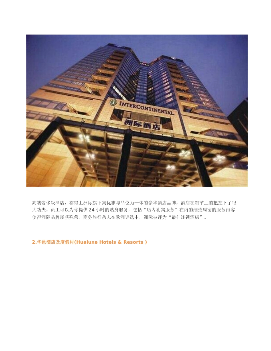 最全的各大国际酒店集团家族谱(史上最全、最详细)_第2页