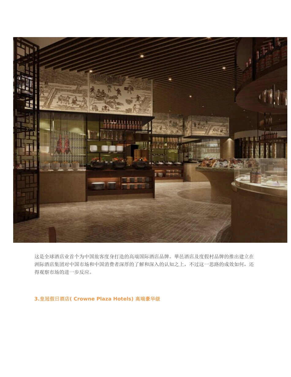 最全的各大国际酒店集团家族谱(史上最全、最详细)_第3页