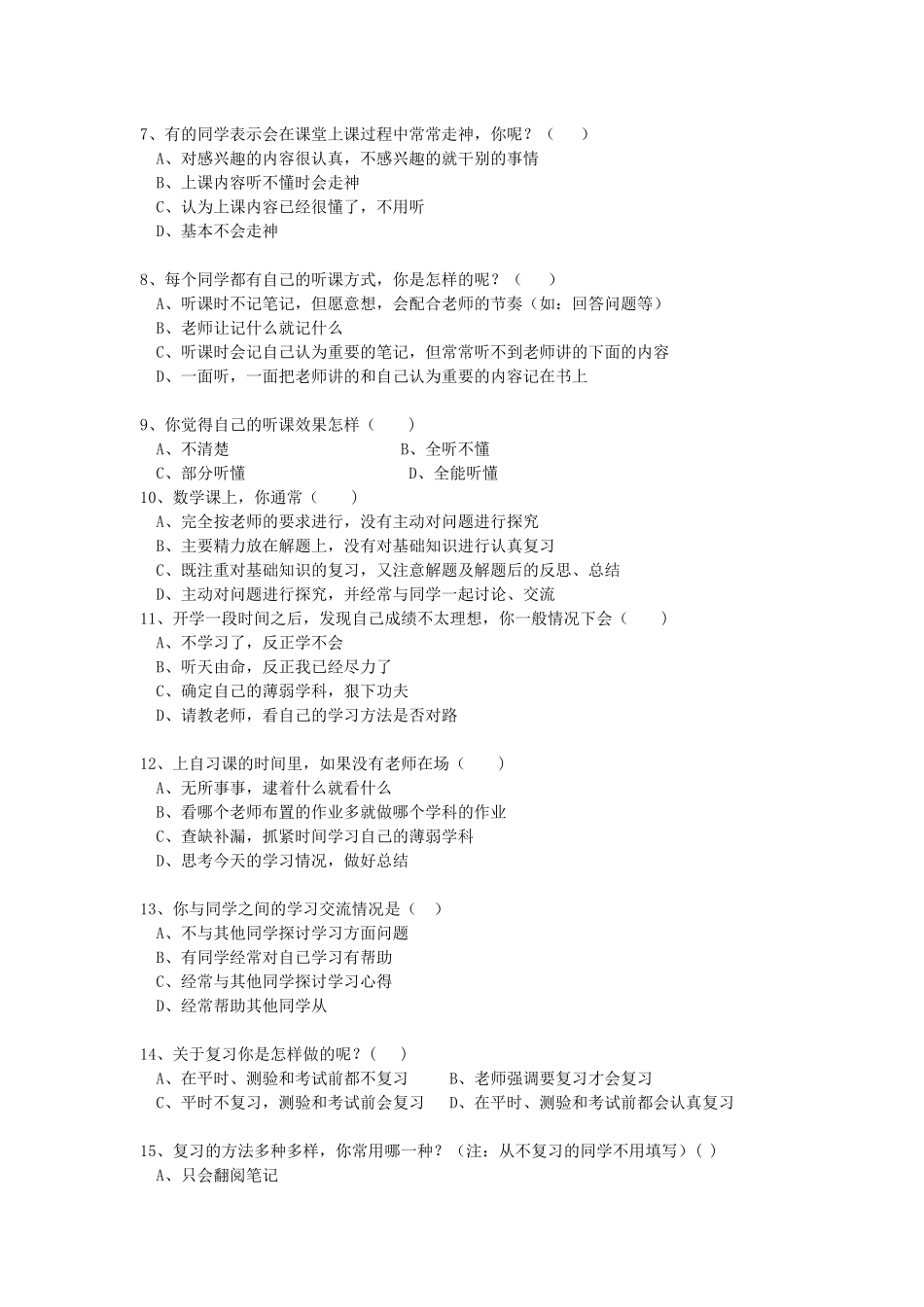 中学生学习方法问卷调查表-张松伟_第2页