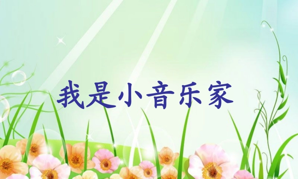《我是小音乐家》PPT课件