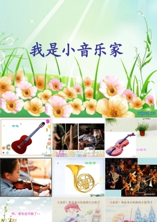 《我是小音乐家》PPT课件