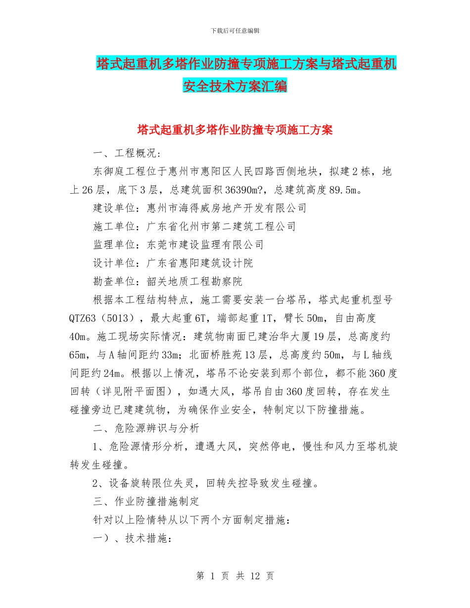 塔式起重机多塔作业防撞专项施工方案与塔式起重机安全技术方案汇编_第1页