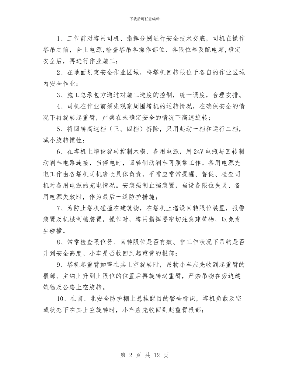 塔式起重机多塔作业防撞专项施工方案与塔式起重机安全技术方案汇编_第2页