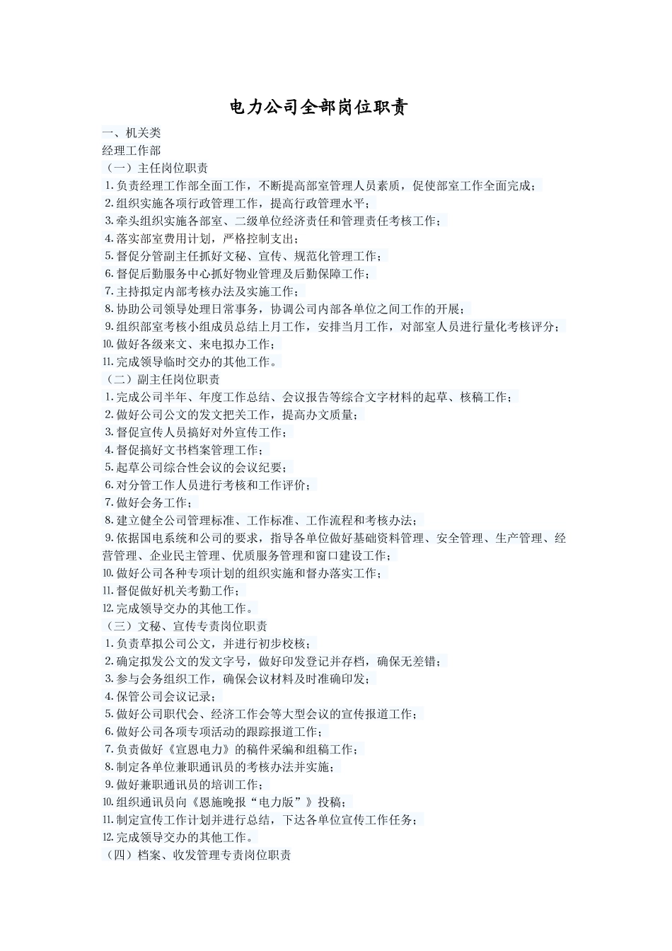 电力公司全部岗位职责概述_第1页