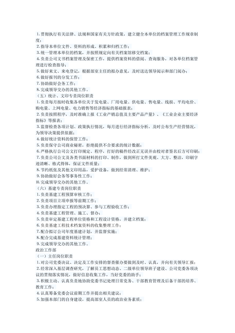 电力公司全部岗位职责概述_第2页