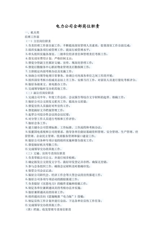 电力公司全部岗位职责概述