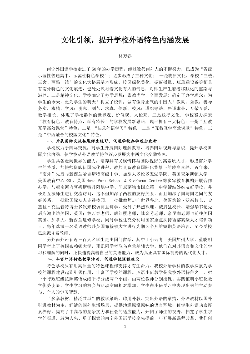 文化引领，提升学校外语特色内涵发展_第1页