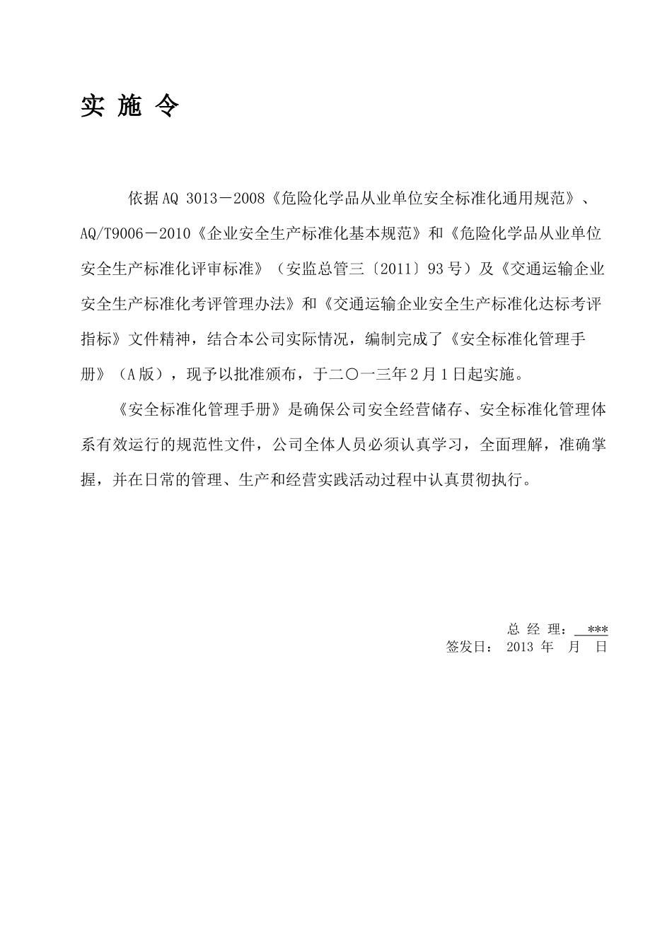 道路危险货物运输安全标准化手册(XXXX)_第3页