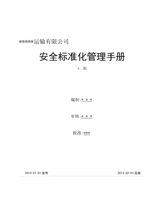 道路危险货物运输安全标准化手册(XXXX)