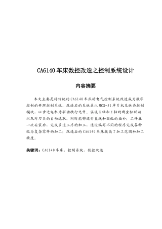 CA6140车床数控控制系统改造设计方案