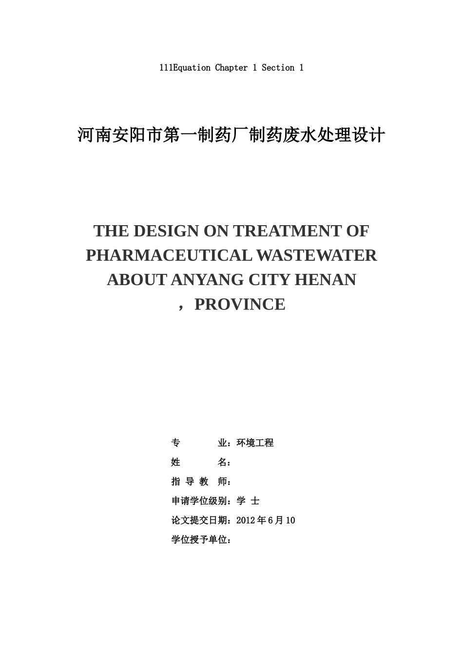 河南省安阳市第一制药厂制药废水处理设计说明书_第1页