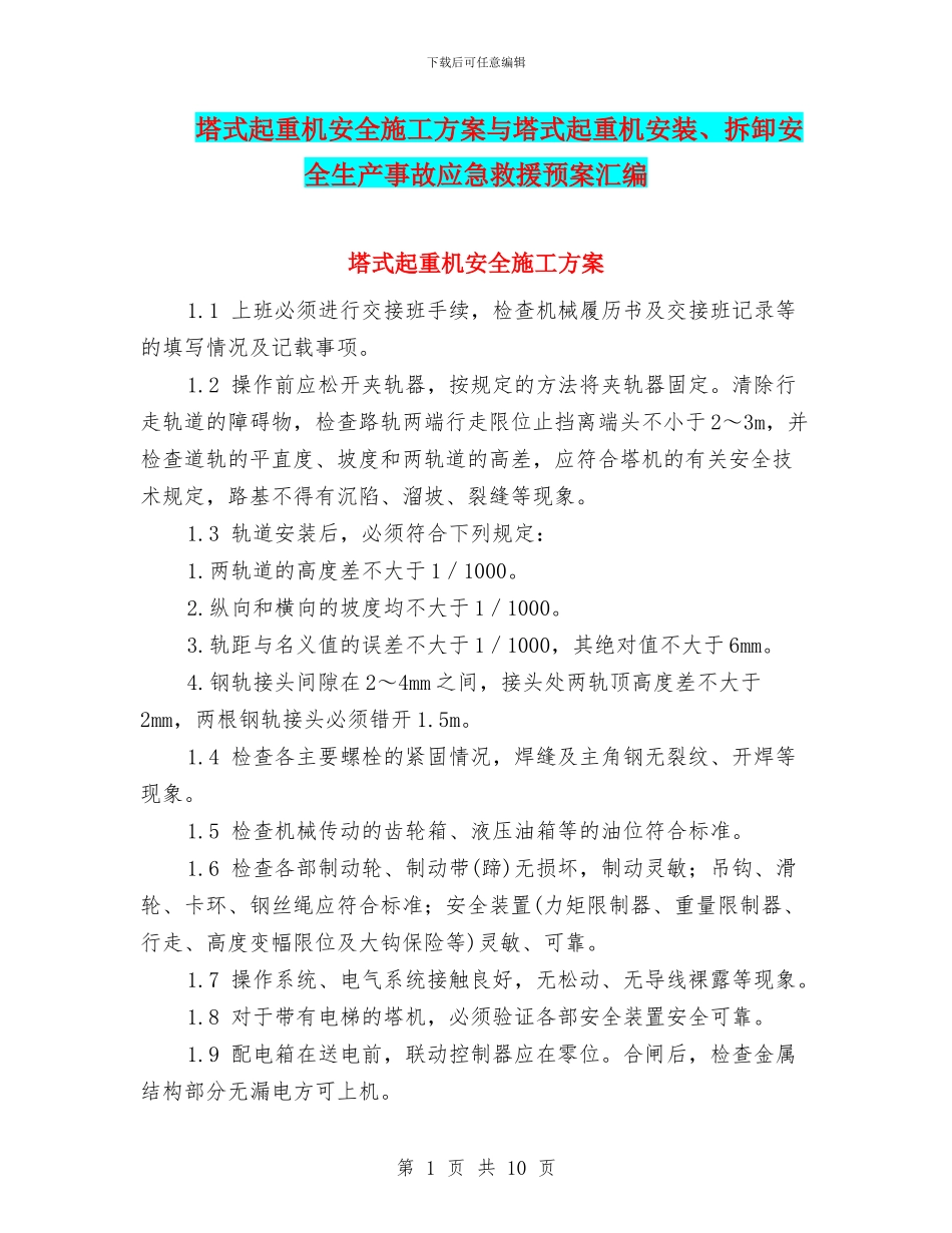 塔式起重机安全施工方案与塔式起重机安装、拆卸安全生产事故应急救援预案汇编_第1页