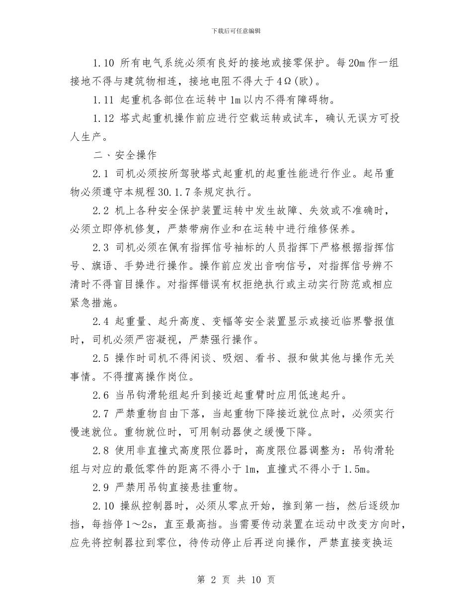 塔式起重机安全施工方案与塔式起重机安装、拆卸安全生产事故应急救援预案汇编_第2页